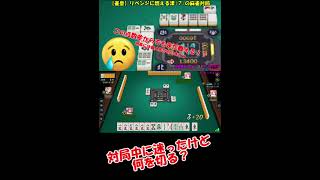 何を切る！？しばらく待てばAIの答えが出てきます【雀皇】