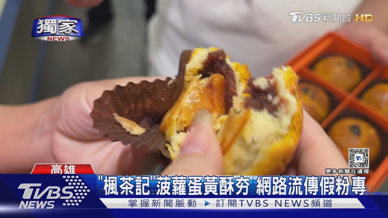 中秋旺季!「楓茶記」菠蘿蛋黃酥夯 網路流傳假粉專