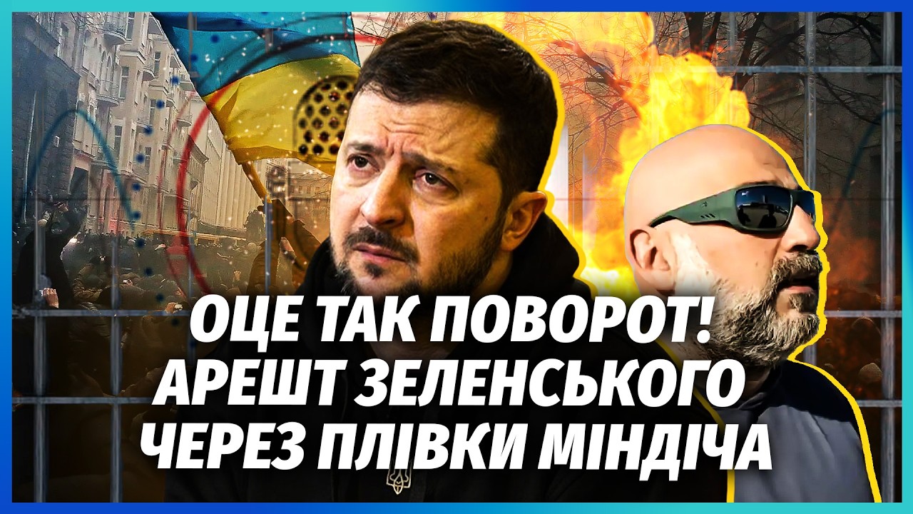💥ЗЕЛЕНСЬКИЙ РОЗКОЛОВСЯ! МІНДІЧ ЗЛИВ «ВОВУ». Умєров - ВСЕ. Майдан через НОВИЙ