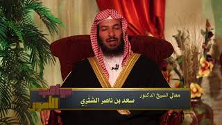 برنامج (عواقب الأمور) لمعالي الشيخ الدكتور/ سعد بن ناصر الشثري الحلقة-27 image