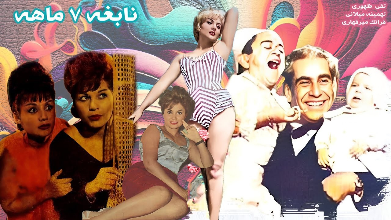 نابغه هفت ماهه |بدونسانسور و رنگی