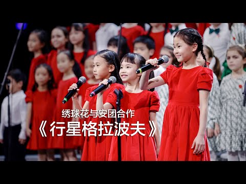 行星格拉波夫 - Il Pianeta Grabov - Il Concerto di Capodanno 2024 - Piccolo Coro dell'Antoniano