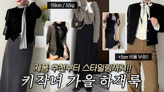 키작녀 가을 하객룩 추천🤎 | 제품 추천부터 컬러 조합,스타일링,쇼핑몰 추천까지!! | 트위드자켓,블라우스,키작녀 슬랙스