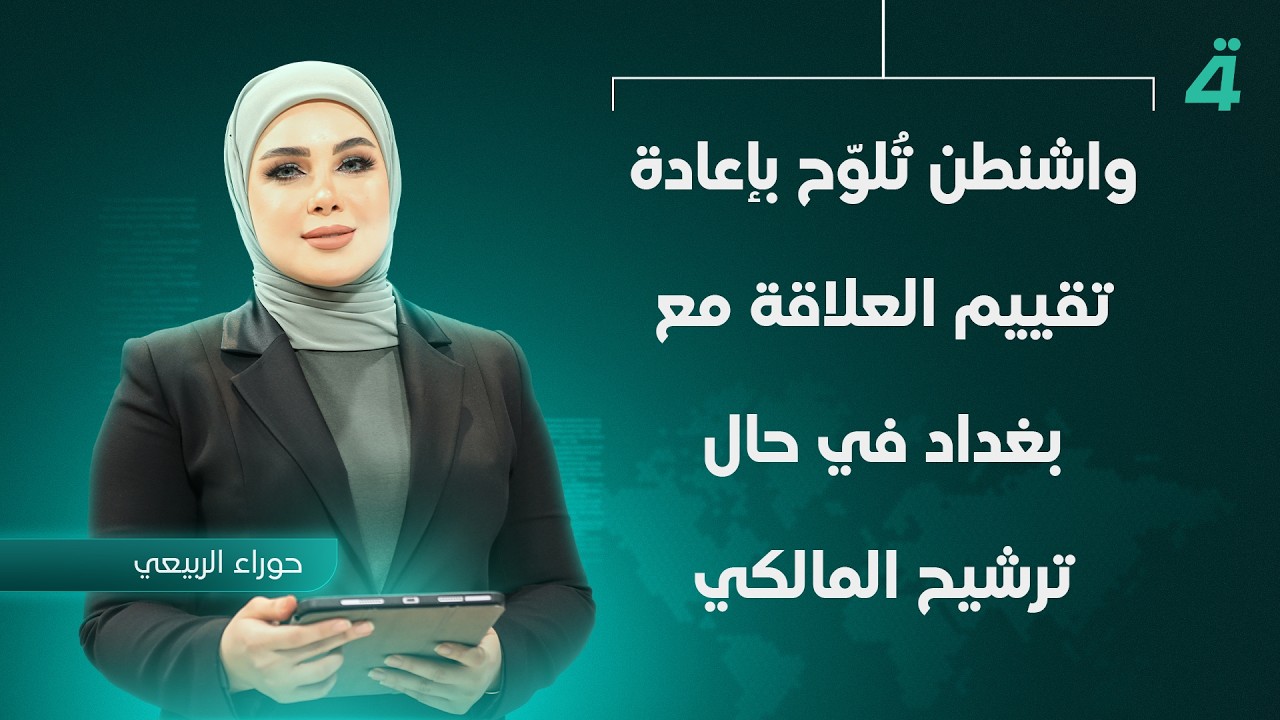 فيديو | واشنطن تلوح بإعادة تقييم العلاقة مع بغداد في حال ترشيح المالكي| نشرة أخبار الثامنة مع حوراء الربيعي