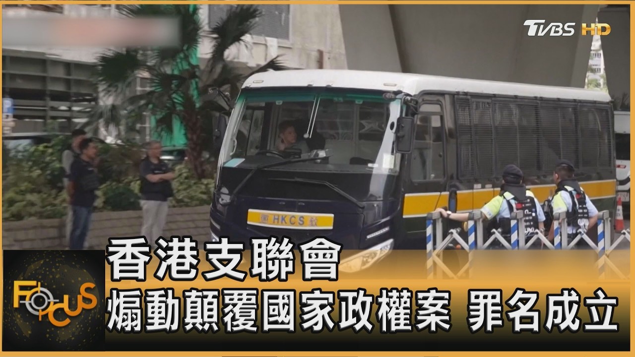 FOCUS全球新聞／香港支聯會　煽動顛覆國家政權案　罪名成立