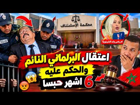 عاجل🚨اعتقال وإدانة البرلماني النائم بـ 6 اشهر حبسا نافدا🔥 و اعتقال ام ولد الشينوية
