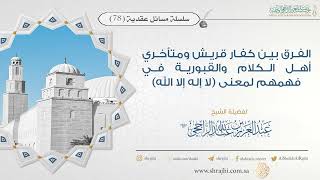 صورة الفرق بين كفار قريش ومتأخري أهل الكلام والقبورية في فهمهم لمعنى (لا إله إلا الله) II فضيلة الشيخ ...