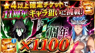 [ブレソル]1601 ★4以上確定ガチャチケット×1100枚 11周年記念キャラGET出来るか!? 11th Anniversary tickets [BLEACH Brave Souls]
