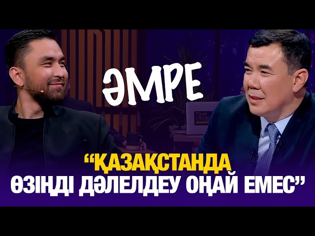 Amre: Қазақстанда өзіңді дәлелдеу оңай емес