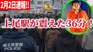 【参政党】2月2日速報！喉は限界でも魂の訴え！上尾駅が震えた36分間　2026/02/02 上尾駅西口 #神谷宗幣  #衆議院選挙