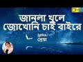 জানলা খুলে জোখোনি চাই বাইরে Lyrics By শ্রেয়া | Janla Khule 