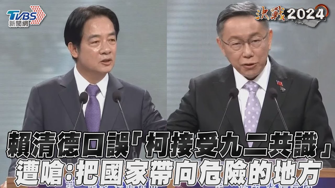 影音／賴清德口誤「柯接受九二共識」　遭嗆：把國家帶向危險的地方
