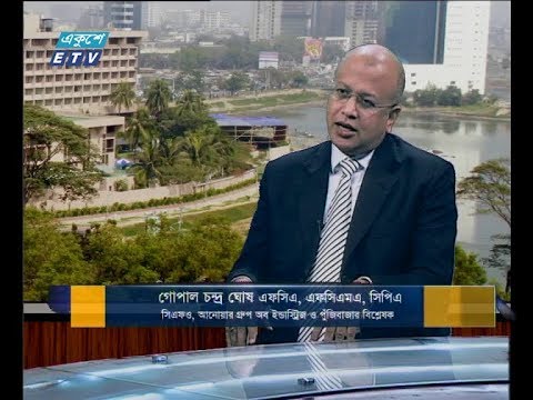একুশে বিজনেস, সকাল ০৯ জানুয়ারী ২০১৯(আলোচক: গোপাল চন্দ্র ঘোষ-এফসিএ, এফসিএমএ, সিপিএ সিএফও, আনোয়ার গ্রুপ অব ইন্ডাষ্ট্রিজ ও পুঁজিবাজার বিশ্লেষক।)