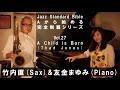 Vol.27 A Child is born  / Thad Jones / Jazz Standard Bible【Aから始める黒本完全制覇シリーズ】