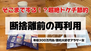 『節約術』捨てる前に再利用することで年間生活費が数万円浮きます✨#ドケチ#ドケチ節約#節約術#節約生活 