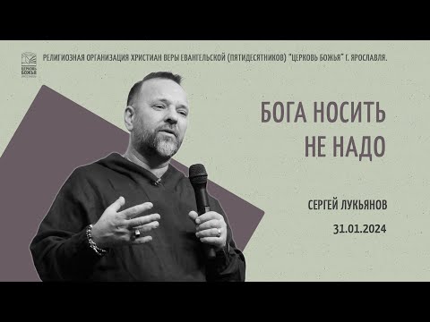 "Бога носить не надо" - Сергей Лукьянов - 31.01.2024