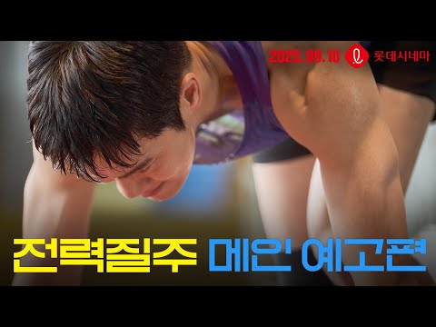 [전력질주] 메인 예고편