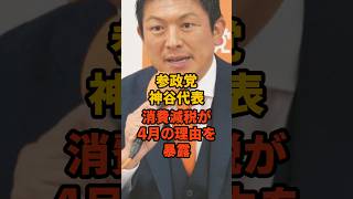 なぜ来年4月？参政党・神谷宗幣の消費税減税の訴えと財源の現実