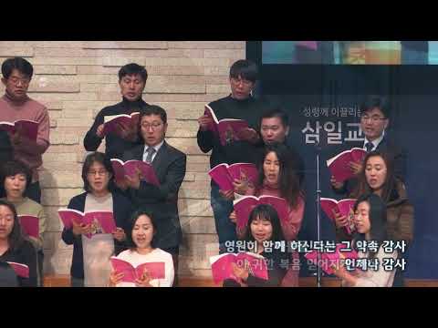 2018-1118/ 삼일교회 주일1부 예배/ 할렐루야 성가대/'언제나 감사'