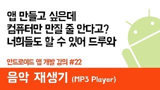 안드로이드 앱 만들기 #22 (음악재생 MP3) - 쉽게 앱 만드는 방법 (현직 개발자 설명) , android studio easy tutorial