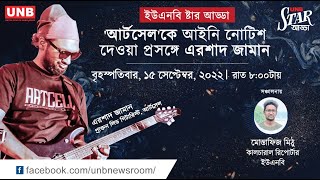 Download lagu 'ইউএনবি স্টার আড্ডা: আর্টসেল'কে আইনি নোটিশ দেওয়া প্রসঙ্গে এরশাদ জামান | UNB mp3 Download lagu 'ইউএনবি স্টার আড্ডা: আর্টসেল'কে আইনি নোটিশ দেওয়া প্রসঙ্গে এরশাদ জামান | UNB mp3