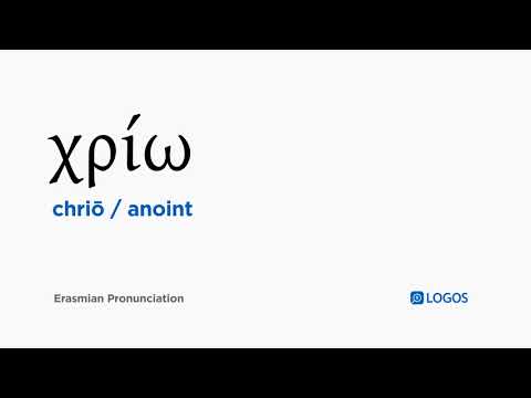How to pronounce Chriō in Biblical Greek - (χρίω / anoint)