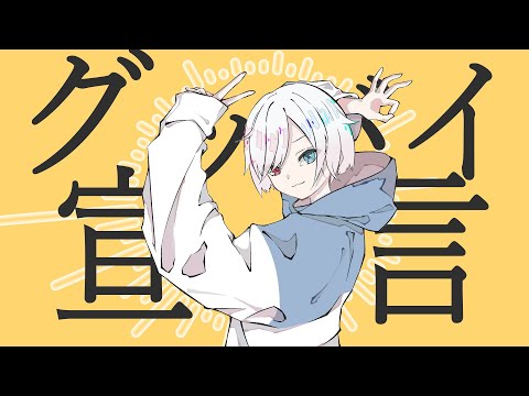 グッバイ宣言の歌ってみた動画作ります イメージ1