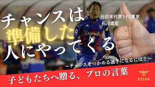 「才能じゃない」元日本代表・石川直宏が子どもたちに語ったチャンスの掴み方
