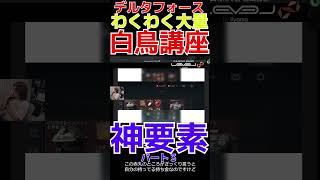【Part3 Delta Force 初見必見!神要素!!! どんなゲームなんだろう白鳥講座】  #デルタフォース  #DeltaForce #youtubeshorts #short