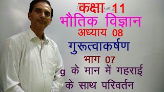 11 Physics in Hindi|NCERT Class 11 Physics|GRAVITATIONAL |Chapter 8-Part-07
