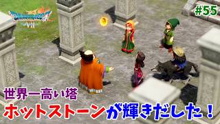#55【ドラクエ7 リメイク/初見ネタバレあり】世界一高い塔への挑戦だ！【ドラゴンクエストVII Reimagined】