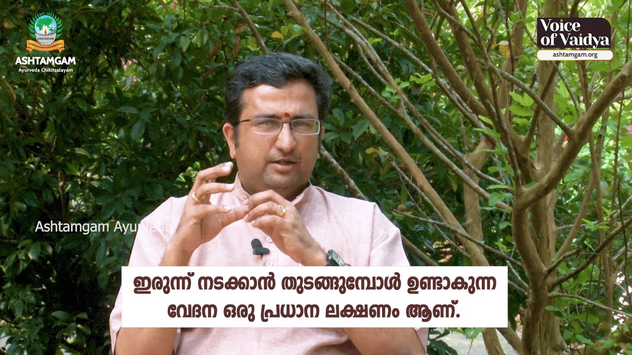 ഉപ്പൂറ്റി വേദന | ആയുർവ്വേദം | Ashtavaidyan Alathiyoor Narayanan Nambi