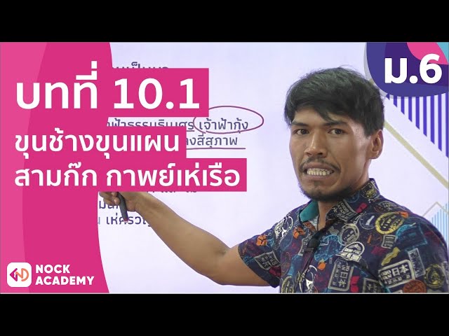 วิชาภาษาไทย ชั้น ม.6 เรื่อง ขุนช้างขุนแผน สามก๊ก กาพย์เห่เรือ