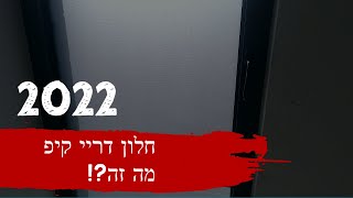 חלון דריי קיפ - מה זה?!  מנגנון סמוי?! רשת נשלפת?!