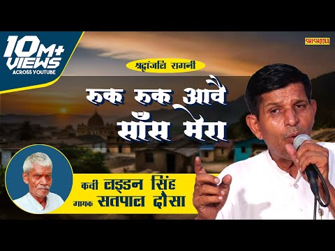 Satpal Dausa : Ruk Ruk Aave Saans Meri || Laddan Singh || Shishodia Ragni