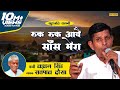Satpal Dausa Ruk Ruk Aave Saans Meri Laddan Singh Shishodia Ragni