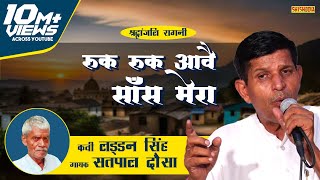 Download lagu Satpal Dausa : Ruk Ruk Aave Saans Meri || Laddan Singh || Shishodia Ragni mp3