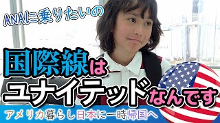【国際線は大事なんです】アメリカ在住家族→日本一時帰国へ｜国際線は本当にユナイテッド航空なんですか？！｜International Travel with Kids to Japan!