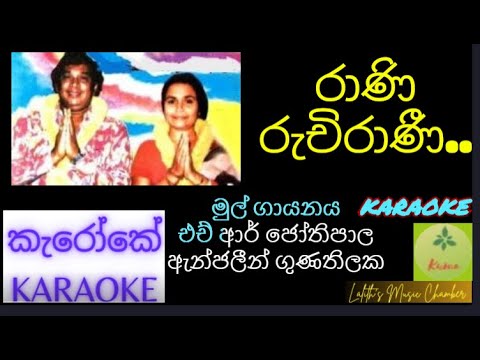 #karaoke ¶ රාණි රුචිරාණී _ ජෝතිපාල / ඇන්ජලීන් l  Rani ruchirani _ H. R. Jothipala / Anjaleen