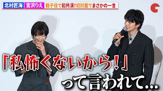 北村匠海、宮沢りえと初共演！初対面でまさかの一言「私怖くないから！」　映画『しびれ』完成披露上映会