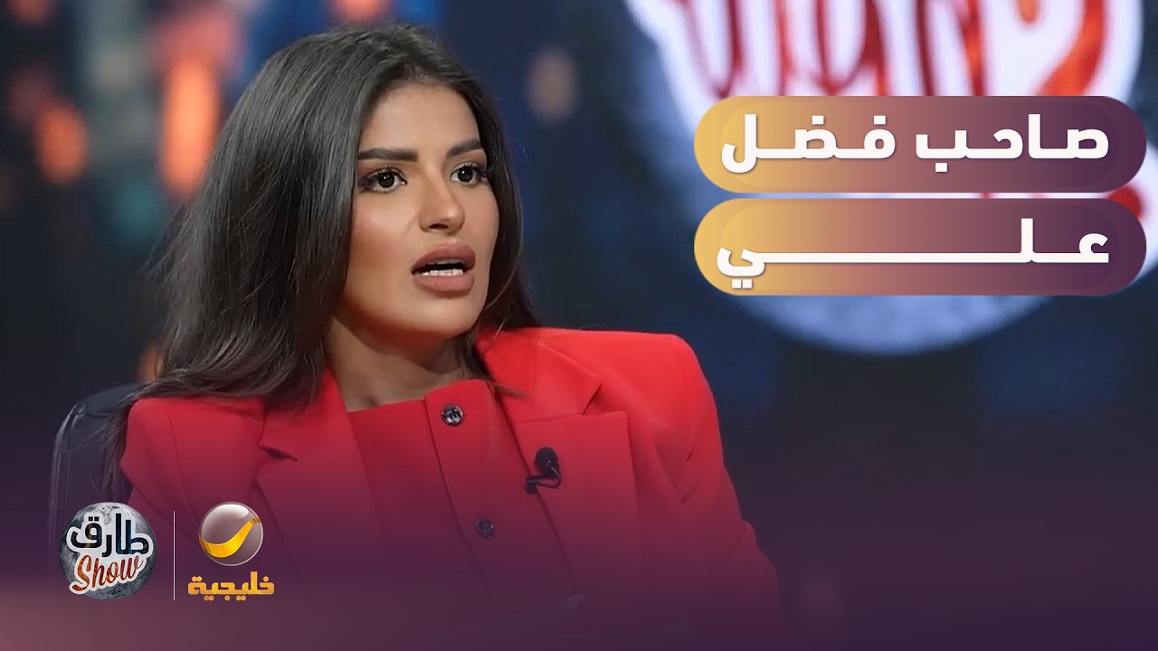 نجلاء القحطاني: هذا الفنان صاحب فضل علي