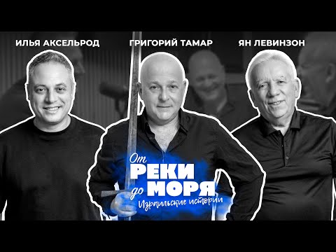 Григорий Тамар — рыцари Иерусалима, байки, настоящая история | Подкаст «От реки до моря» (выпуск 60)