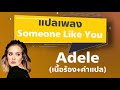 Someone like you - Adele [ซับไทย] 