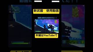「【Fortnite】新武器マシンピストル?!この武装が最強だ!!!」に載せ忘れてたマシンピストルの射撃シーン