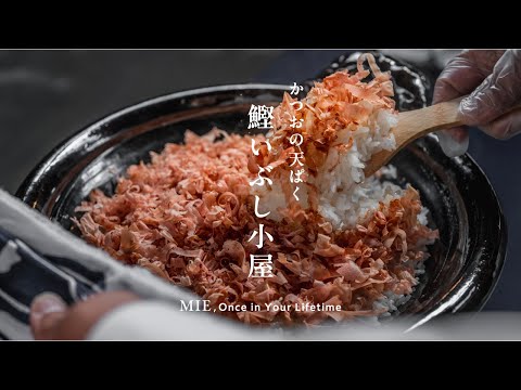 The source of Umami Katsuo no Tenpaku, bonito smoking hut