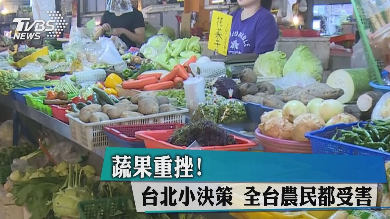 蔬果重挫！台北小決策　全台農民都受害