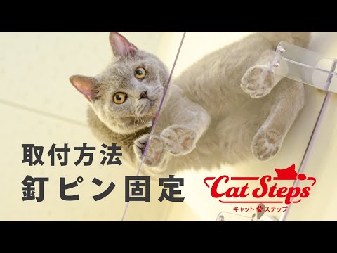 キャットステップ｜釘ピンで取付けの場合【PC4022】