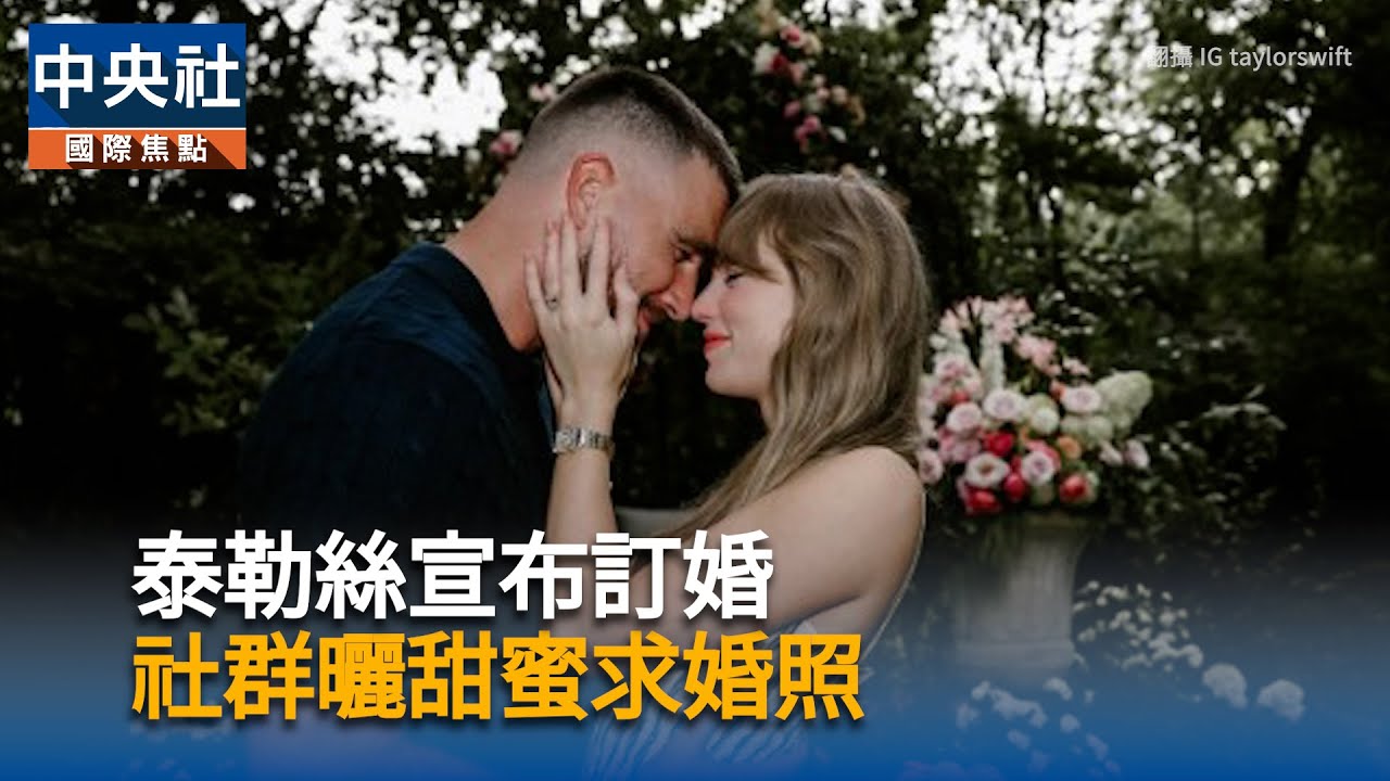 泰勒絲宣布訂婚 社群曬甜蜜求婚照 | 中央社全球視野