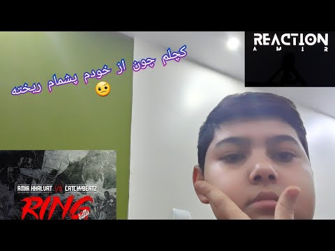 Reaction Ring Battle Amirkhlut and Khashayar SR/ری اکشن موزیک رینگ بتل امیر خلوت و خشایار اس آر