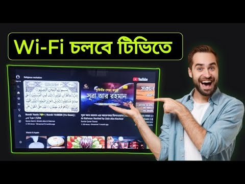 Wi-fi চলবে টিভিতে how to connect wifi to smart tv